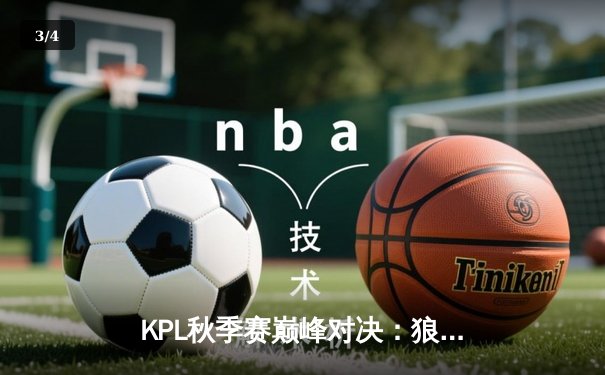KPL秋季赛巅峰对决：狼队鏖战七局力克eStarPro，Fly关羽关键绕后锁定胜局 - 3