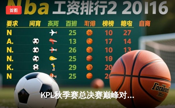 KPL秋季赛总决赛巅峰对决：狼队4:3险胜E星，Fly斩获第七个FMVP创历史