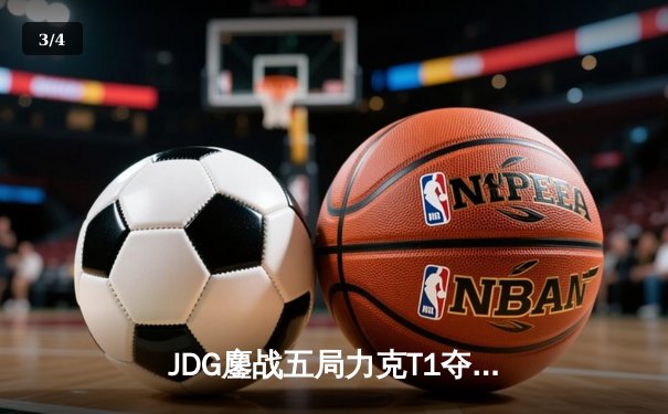 JDG鏖战五局力克T1夺得MSI总冠军，Knight沙皇决胜局定乾坤 - 3