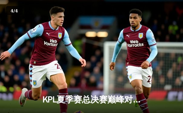 KPL夏季赛总决赛巅峰对决：重庆狼队力克北京WB，Fly斩获FMVP成就七冠传奇 - 4