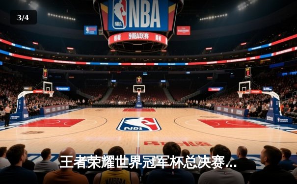 王者荣耀世界冠军杯总决赛落幕：北京WB鏖战七局惜败重庆狼队，Fly斩获FMVP - 3