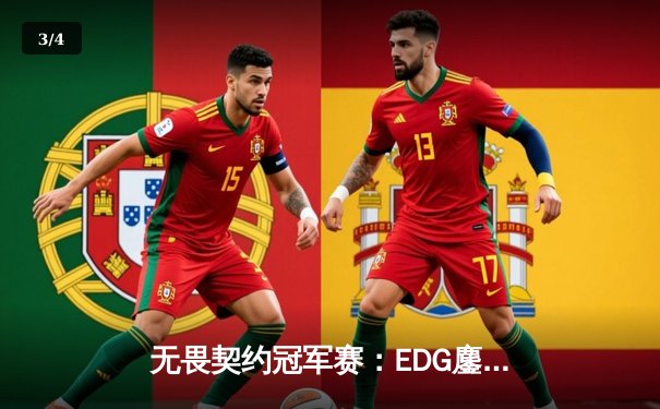 无畏契约冠军赛：EDG鏖战五局力克BLG，康康狂砍78杀带队挺进胜者组决赛 - 3