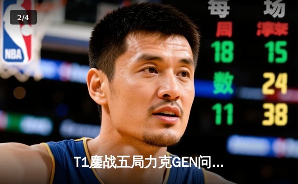 T1鏖战五局力克GEN问鼎LCK夏季赛，Faker沙皇绝境开团锁定第九冠 - 2