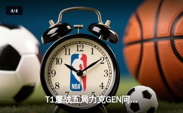T1鏖战五局力克GEN问鼎LCK夏季赛，Faker沙皇绝境开团锁定第九冠 - 4