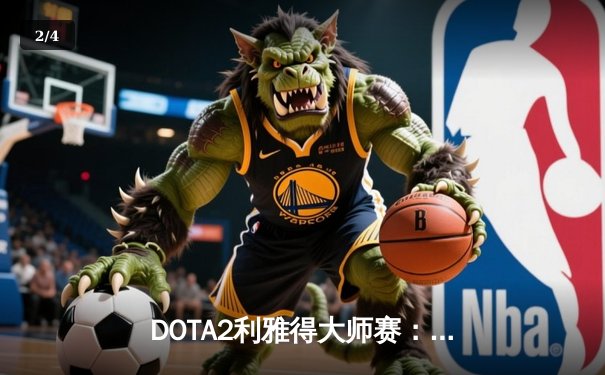 DOTA2利雅得大师赛：Spirit鏖战五局力克Falcons夺冠，Yatoro刷新赛事KDA纪录 - 2