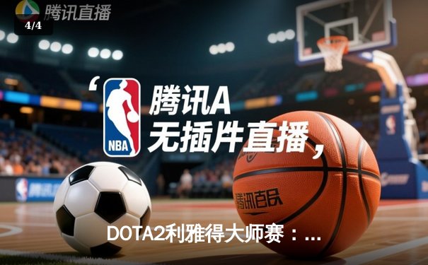 DOTA2利雅得大师赛：Spirit鏖战五局力克Falcons夺冠，Yatoro刷新赛事KDA纪录 - 4
