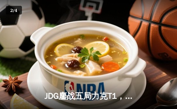 JDG鏖战五局力克T1，369凯南天雷锁定MSI决赛席位 - 2