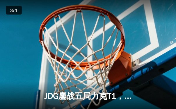 JDG鏖战五局力克T1，369凯南天雷锁定MSI决赛席位 - 3