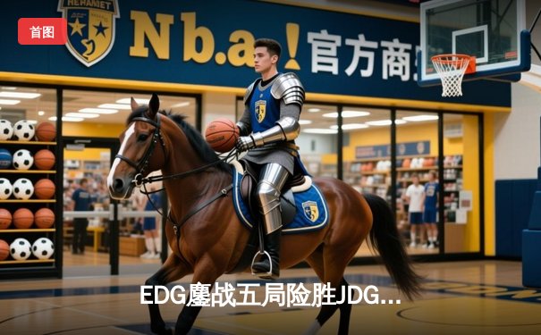 EDG鏖战五局险胜JDG，Viper霞超神发挥锁定季后赛席位
