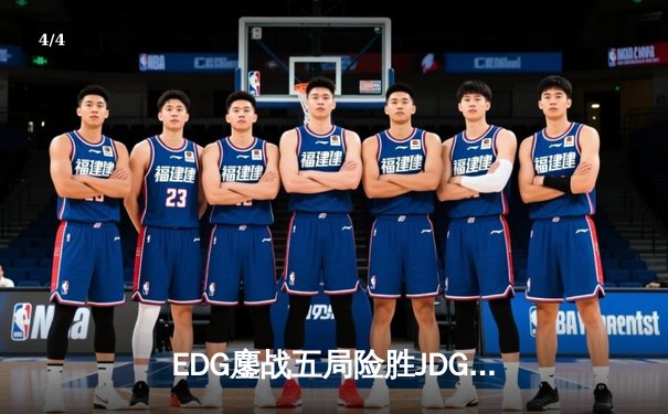EDG鏖战五局险胜JDG，Viper霞超神发挥锁定季后赛席位 - 4
