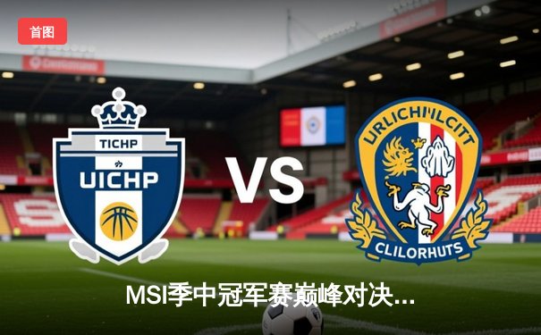 MSI季中冠军赛巅峰对决：BLG鏖战五局力克T1，Knight超神阿狸锁定胜局