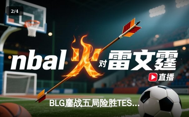 BLG鏖战五局险胜TES首夺LPL春冠，Knight沙皇关键推助队问鼎银龙杯 - 2