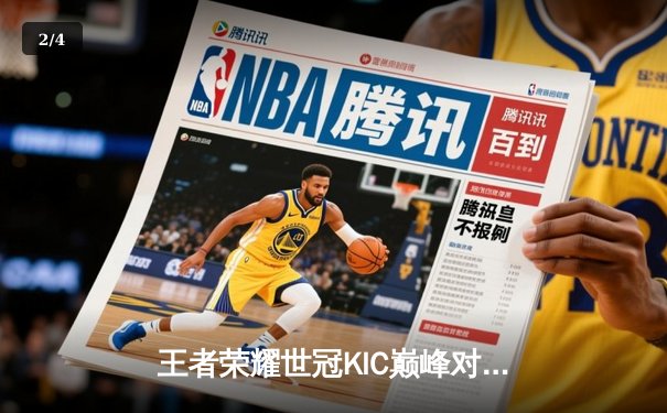 王者荣耀世冠KIC巅峰对决：重庆狼队鏖战七局力克北京WB，Fly斩获FMVP - 2