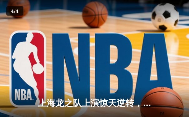 上海龙之队上演惊天逆转，以4比3险敌首尔王朝队锁定OWL东亚赛区榜首 - 4