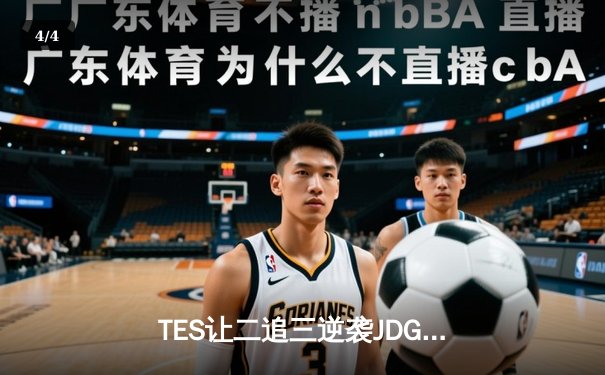 TES让二追三逆袭JDG，JackeyLove金克丝五杀锁定LPL夏季赛决赛席位 - 4