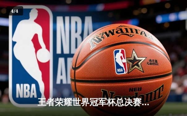 王者荣耀世界冠军杯总决赛落幕，成都AG超玩会鏖战七局终夺冠 - 4