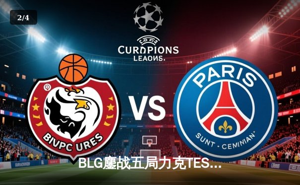 BLG鏖战五局力克TES登顶德杯，Bin剑魔天神下凡斩获FMVP - 2