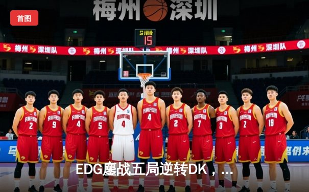 EDG鏖战五局逆转DK，中国战队时隔两年再夺英雄联盟全球总决赛冠军