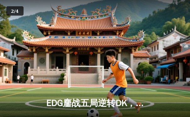 EDG鏖战五局逆转DK，中国战队时隔两年再夺英雄联盟全球总决赛冠军 - 2