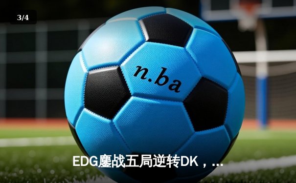 EDG鏖战五局逆转DK，中国战队时隔两年再夺英雄联盟全球总决赛冠军 - 3
