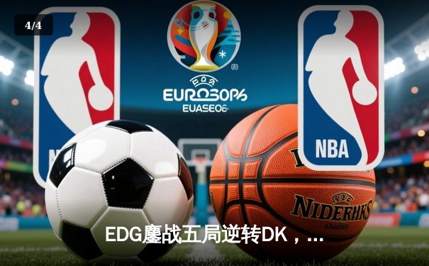 EDG鏖战五局逆转DK，中国战队时隔两年再夺英雄联盟全球总决赛冠军 - 4