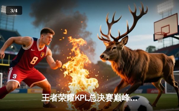 王者荣耀KPL总决赛巅峰对决：狼队4:3险胜eStarPro，Fly斩获第七个FMVP创历史 - 3