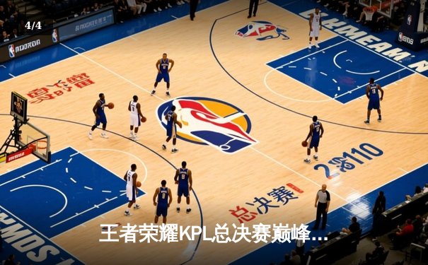 王者荣耀KPL总决赛巅峰对决：狼队4:3险胜eStarPro，Fly斩获第七个FMVP创历史 - 4