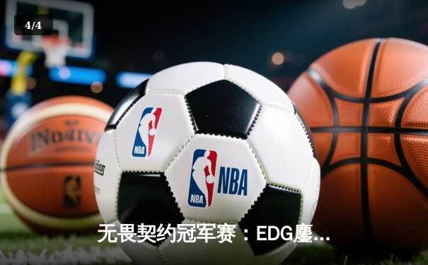 无畏契约冠军赛：EDG鏖战五局力克PRX，CN赛区首进全球四强创历史 - 4
