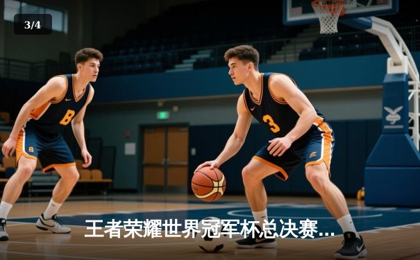 王者荣耀世界冠军杯总决赛落幕：狼队4:3险胜AG超玩会，Fly斩获FMVP实现七冠传奇 - 3