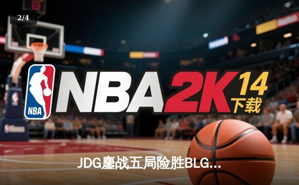 JDG鏖战五局险胜BLG，Knight沙皇绝境翻盘锁定LPL春决冠军 - 2