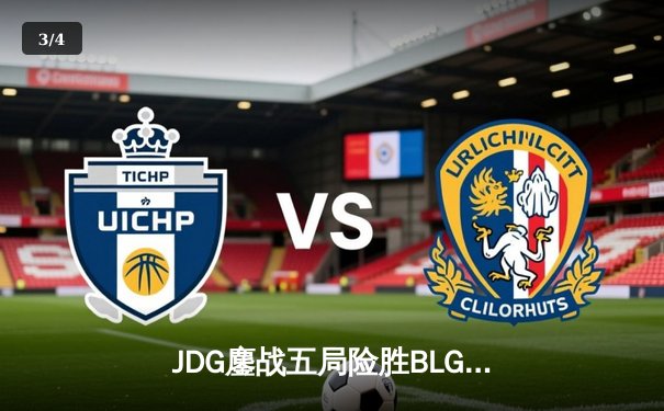 JDG鏖战五局险胜BLG，Knight沙皇绝境翻盘锁定LPL春决冠军 - 3