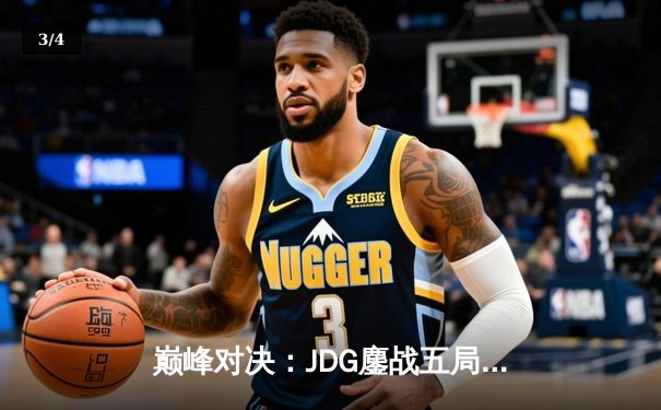 巅峰对决：JDG鏖战五局险胜T1，369神兵天降锁定S13决赛席位 - 3