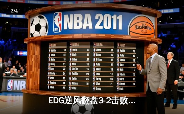 EDG逆风翻盘3-2击败GEN，中国战队首夺英雄联盟全球总决赛冠军 - 2