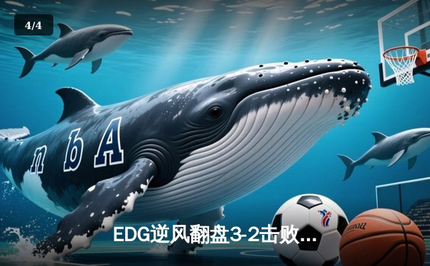 EDG逆风翻盘3-2击败GEN，中国战队首夺英雄联盟全球总决赛冠军 - 4