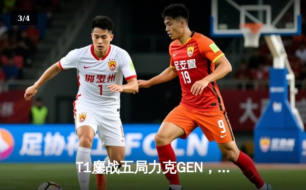 T1鏖战五局力克GEN，Faker率队挺进LCK春季赛决赛 - 3