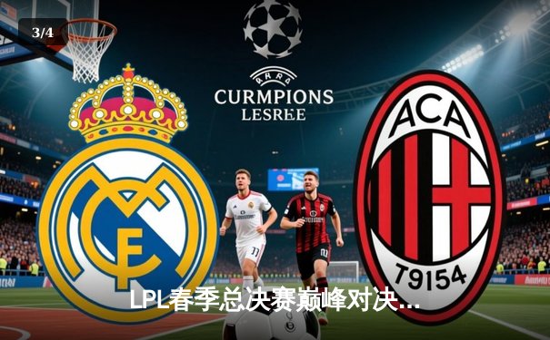 LPL春季总决赛巅峰对决：BLG让二追三力克TES，Bin斩获FMVP - 3