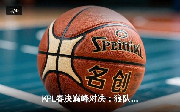 KPL春决巅峰对决：狼队4:3险胜AG，Fly斩获第七个FMVP创历史 - 4