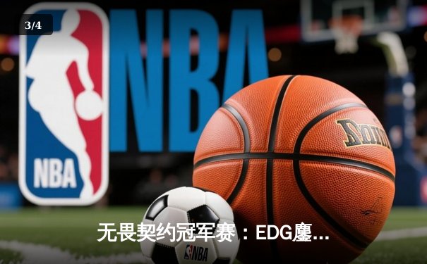 无畏契约冠军赛：EDG鏖战五局力克PRX晋级四强，ZmjjKK狂砍87杀封神 - 3