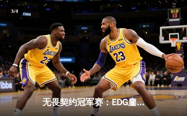 无畏契约冠军赛：EDG鏖战五局力克PRX晋级四强，中国战队创历史最佳战绩 - 3