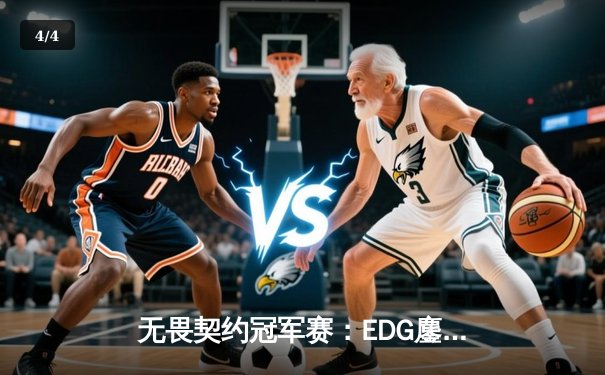 无畏契约冠军赛：EDG鏖战五局力克PRX晋级四强，中国战队创历史最佳战绩 - 4