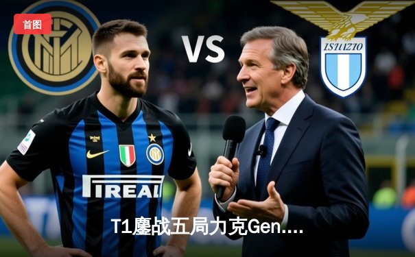 T1鏖战五局力克Gen.G卫冕LCK冠军，Faker传奇再续解锁个人第十冠