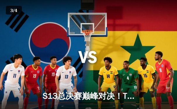 S13总决赛巅峰对决！T1零封WBG三度加冕全球总冠军 - 3