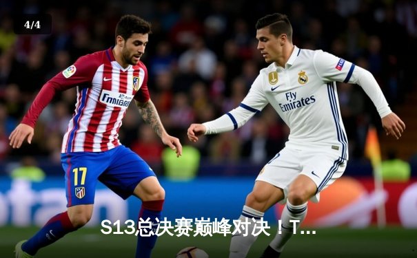 S13总决赛巅峰对决！T1零封WBG三度加冕全球总冠军 - 4