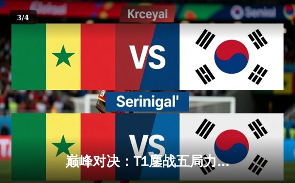 巅峰对决：T1鏖战五局力克Gen.G，Faker沙皇绝境发力锁定LCK决赛席位 - 3