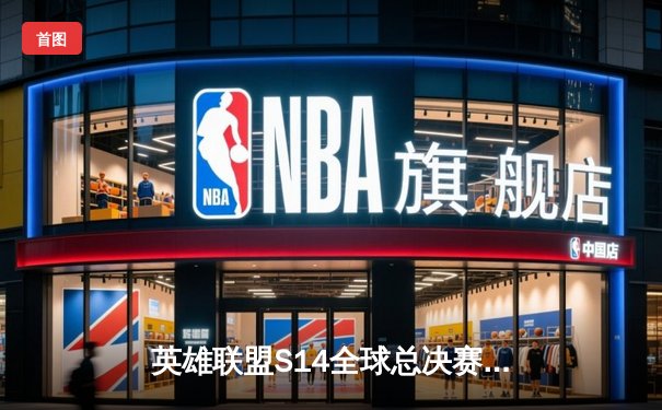 英雄联盟S14全球总决赛八强战：T1鏖战五局险胜GEN，Faker沙皇惊天逆转