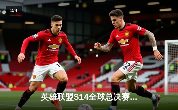 英雄联盟S14全球总决赛八强战：T1鏖战五局险胜GEN，Faker沙皇惊天逆转 - 2