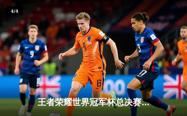 王者荣耀世界冠军杯总决赛落幕：重庆狼队4:3险胜北京WB，Fly斩获FMVP - 4