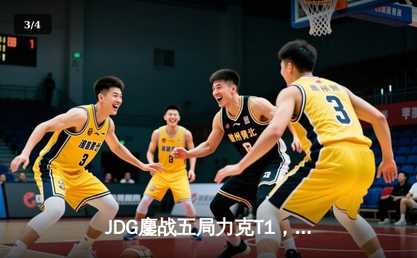 JDG鏖战五局力克T1，369神级发挥助LPL赛区挺进MSI决赛 - 3