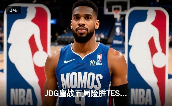 JDG鏖战五局险胜TES，Knight沙皇关键推墙锁定LPL春决冠军 - 3