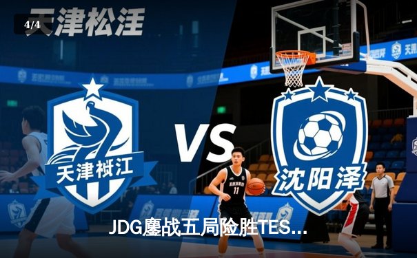 JDG鏖战五局险胜TES，Knight沙皇关键推墙锁定LPL春决冠军 - 4